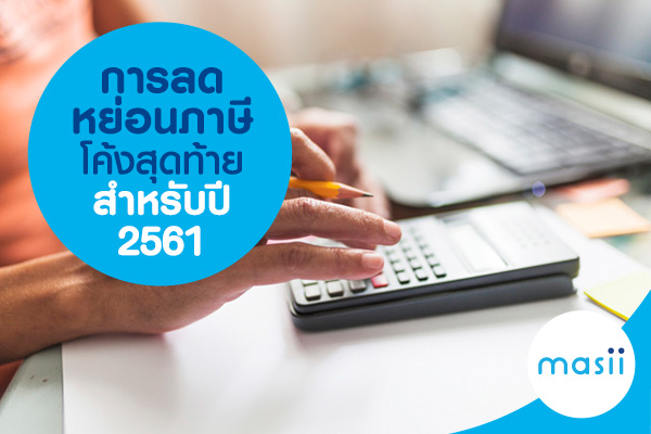 การลดหย่อนภาษี โค้งสุดท้ายสำหรับ ปี 2561 