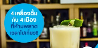 4 เครื่องดื่ม กับ 4 เมือง ที่ห้ามพลาดเวลาไปเที่ยว!!
