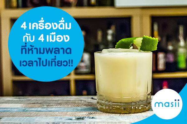 4 เครื่องดื่ม กับ 4 เมือง ที่ห้ามพลาดเวลาไปเที่ยว!! 4 เครื่องดื่ม กับ 4 เมือง ที่ห้ามพลาดเวลาไปเที่ยว!!