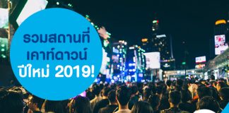 รวมสถานที่เคาท์ดาวน์ปีใหม่ 2019!