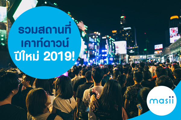 รวมสถานที่เคาท์ดาวน์ปีใหม่ 2019! รวมสถานที่เคาท์ดาวน์ปีใหม่ 2019!