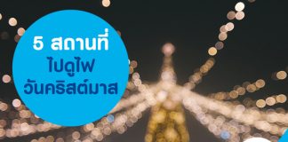 5 สถานที่ไปดูไฟวันคริสต์มาส