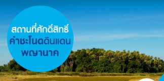 สถานที่ศักดิ์สิทธิ์คำชะโนดดินแดนพญานาค