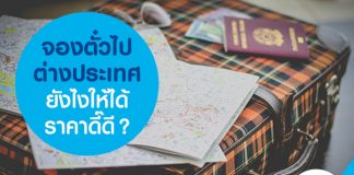 จองตั๋วไปต่างประเทศยังไงให้ได้ราคาดี๊ดี?