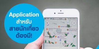 Application สำหรับสายนักเที่ยวต้องมี!