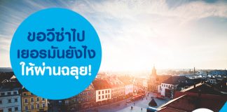ขอวีซ่าไปเยอรมันยังไงให้ผ่านฉลุย!