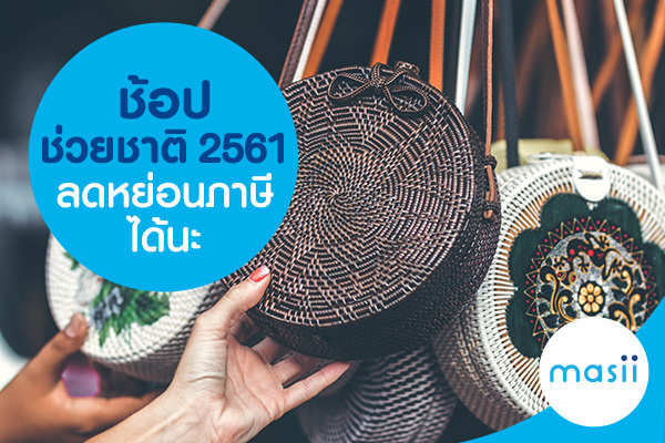 ช้อปช่วยชาติ 2561 ลดหย่อนภาษีได้นะ