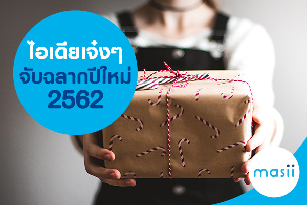 ไอเดียเจ๋งๆ จับฉลากปีใหม่ 2562 ไอเดียเจ๋งๆ จับฉลากปีใหม่ 2562
