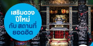 เสริมดวงปีใหม่ กับ สถานที่ยอดฮิต