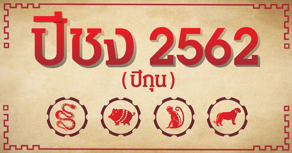 ปีชง-2562