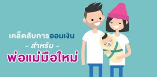 เคล็ดลับการออมเงินสำหรับพ่อแม่มือใหม่