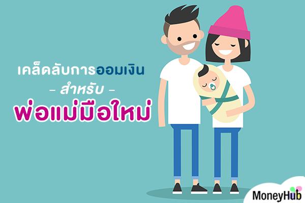 เคล็ดลับการออมเงินสำหรับพ่อแม่มือใหม่ เคล็ดลับการออมเงินสำหรับพ่อแม่มือใหม่