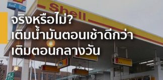 จะเติมน้ำมันทั้งที ต้องเติมตอนเช้าสิ ถึงจะไม่ขาดทุน!!