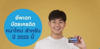 อัพเดทบัตรเครดิตหน้าใหม่ สำหรับต้นปี 2023 นี้