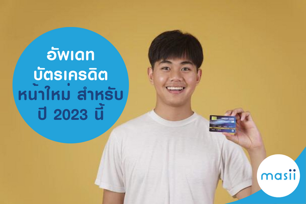อัพเดทบัตรเครดิตหน้าใหม่ สำหรับต้นปี 2023 นี้ อัพเดทบัตรเครดิตหน้าใหม่ สำหรับต้นปี 2023 นี้
