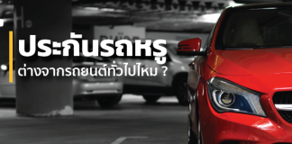 ประกันรถหรู!! ต่างจากรถยนต์ทั่วไปแค่ไหน ?
