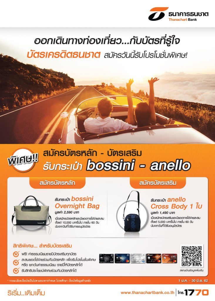 บัตรธนชาต ได้กระเป๋า