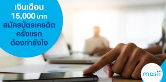 เงินเดือน 15,000 บาท สมัครบัตรเครดิตครั้งแรก ต้องทำยังไง