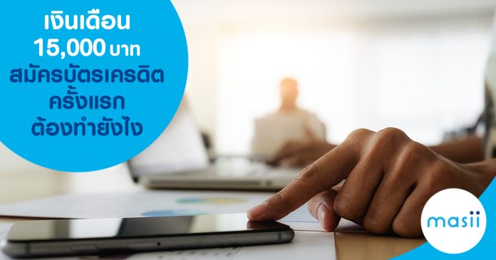 blog-feature-image-cc-app-credit-card เงินเดือน 15,000 บาท สมัครบัตรเครดิตครั้งแรก ต้องทำยังไง
