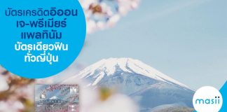 บัตรเครดิตอิออน เจ-พรีเมียร์ แพลทินัม บัตรเดียว ฟินทั่วญี่ปุ่น