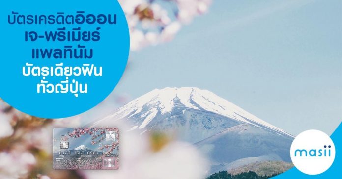 บัตรเครดิตอิออน เจ-พรีเมียร์ แพลทินัม บัตรเดียว ฟินทั่วญี่ปุ่น