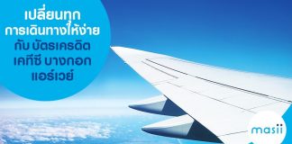 เปลี่ยนทุกการเดินทางให้ง่ายกับ บัตรเครดิต เคทีซี บางกอกแอร์เวย์