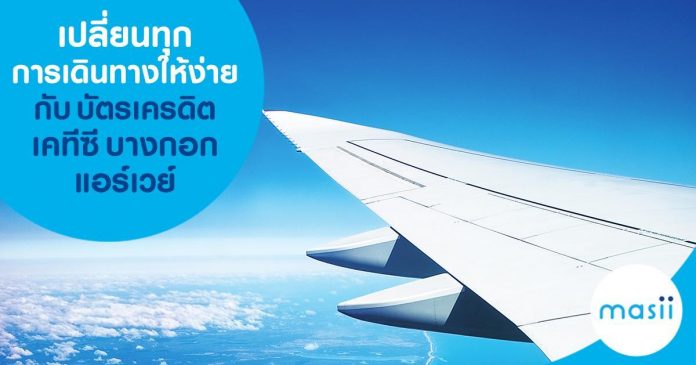 เปลี่ยนทุกการเดินทางให้ง่ายกับ บัตรเครดิต เคทีซี บางกอกแอร์เวย์