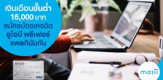 เงินเดือนขั้นต่ำ 15,000 บาท สมัคร บัตรเครดิต ยูโอบี พรีเฟอร์ แพลทินัมกัน
