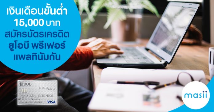เงินเดือนขั้นต่ำ 15,000 บาท สมัคร บัตรเครดิต ยูโอบี พรีเฟอร์ แพลทินัมกัน