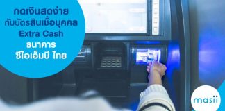 กดเงินสดง่าย กับบัตรสินเชื่อบุคคล Extra Cash ธนาคาร ซีไอเอ็มบี ไทย