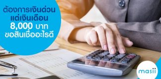 ต้องการเงินด่วน แต่เงินเดือน 8,000 บาทขอสินเชื่ออะไรดี
