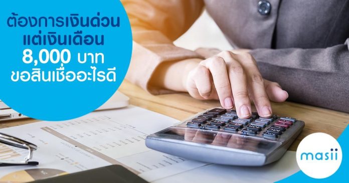 ต้องการเงินด่วน แต่เงินเดือน 8,000 บาทขอสินเชื่ออะไรดี