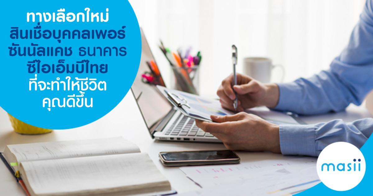 ทางเลือกใหม่ สินเชื่อบุคคลเพอร์ซันนัลแคช ธนาคาร ซีไอเอ็มบี ไทย ที่จะทำให้ชีวิตคุณดีขึ้น