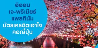 อิออน เจ-พรีเมียร์ แพลทินัม บัตรเครดิตเอาใจคอญีปุ่น