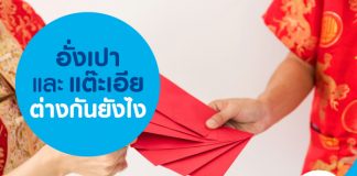 อั่งเปาและแต๊ะเอียต่างกันยังไง