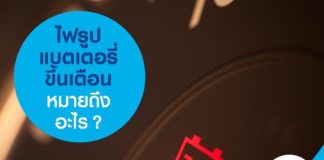 ไฟรูปแบตเตอรี่ขึ้นเตือนหมายถึงอะไร?