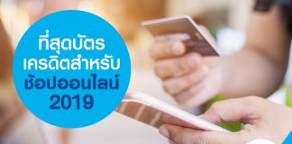 ที่สุดบัตรเครดิตสำหรับ ช้อปออนไลน์ 2019