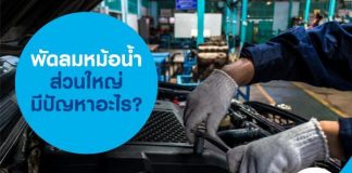 พัดลมหม้อน้ำส่วนใหญ่มีปัญหาอะไร?