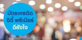 บัตรเครดิต ซิตี้ พรีเมียร์ ดียังไง