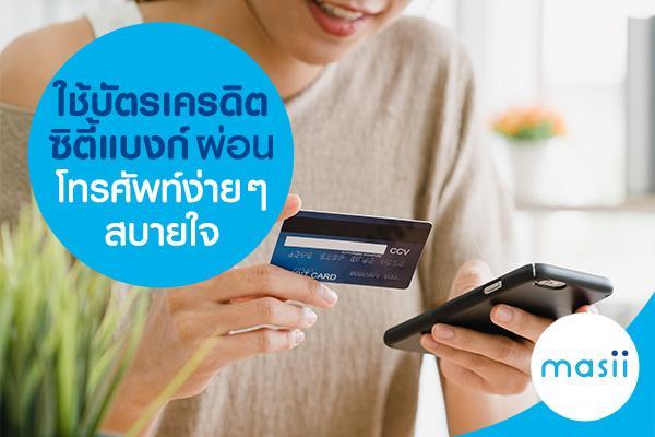 ใช้บัตรเครดิตซิตี้แบงก์ ผ่อนโทรศัพท์ง่ายๆ สบายใจ