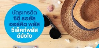 บัตรเครดิต ซิตี้ รอยัล ออร์คิด พลัส ซีเล็คท์ พลัส ดียังไง