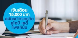 เงินเดือน 15,000 บาท สมัคร บัตรเครดิตยูโอบี เลดี้ แพลทินัม