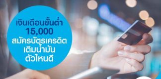 เงินเดือนขั้นต่ำ 15,000 สมัครบัตรเครดิต เติมน้ำมัน ตัวไหนดี