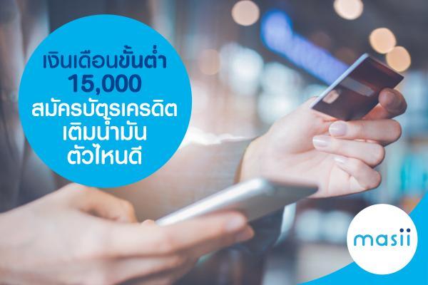 เงินเดือนขั้นต่ำ 15,000 สมัครบัตรเครดิต เติมน้ำมัน ตัวไหนดี เงินเดือนขั้นต่ำ 15,000 สมัครบัตรเครดิต เติมน้ำมัน ตัวไหนดี