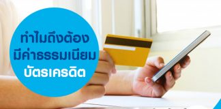 ทำไมถึงต้องมีค่าธรรมเนียมบัตรเครดิต