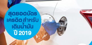 สุดยอดบัตรเครดิตสำหรับเติมน้ำมัน ปี 2019