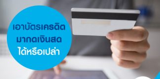เอาบัตรเครดิต มากดเงินสด ได้หรือเปล่า