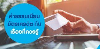 ค่าธรรมเนียมบัตรเครดิต กับเรื่องที่ควรรู้