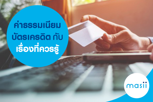 ค่าธรรมเนียมบัตรเครดิต กับเรื่องที่ควรรู้ ค่าธรรมเนียมบัตรเครดิต กับเรื่องที่ควรรู้