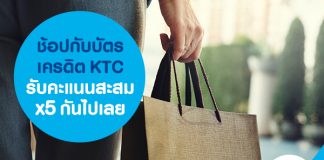 ช้อป กับบัตรเครดิต KTC รับคะแนนสะสม x5 กันไปเลย